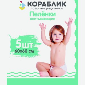 Пеленки впитывающие Кораблик 60х60 см 5 шт.