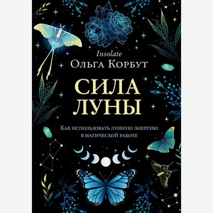 Книга Сила луны. Как использовать лунную энергию в магической работе