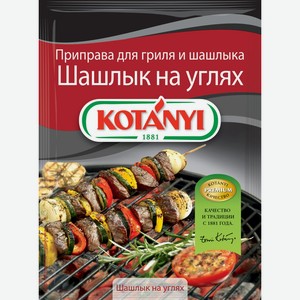 Приправа KOTANYI для шашлыка на углях, Австрия, 30 г