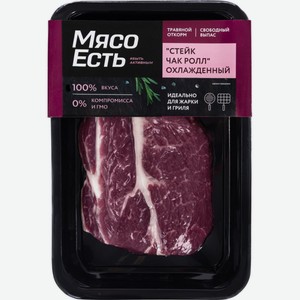 Стейк МЯСО ЕСТЬ! Чак ролл из говядины кат.а охл в/у, Россия, 200 г