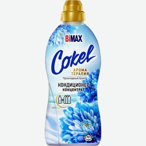 Кондиционер для белья Bimax Cokel прохладный бриз 1.8кг