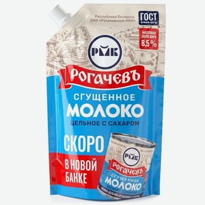 Молоко сгущенное Рогачевъ цельное 8.5%, 270 г
