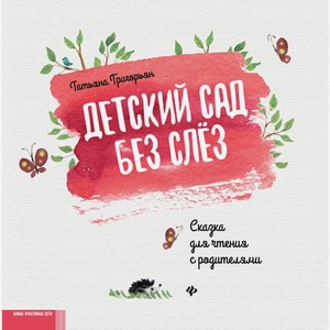 Книга Детский сад без слез:сказка для чтения с родит.дп