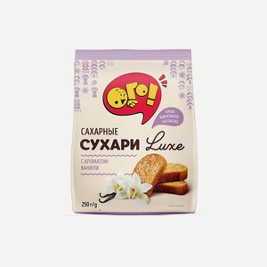 Сухарики сахарные ОГО! с ароматом ванили LUX 250 г