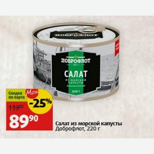 Салат из морской капусты Доброфлот, 220 г
