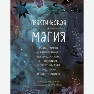 Книга Практическая магия. Руководство для начинающих по кристаллам, гороскопам, энергетическим практ