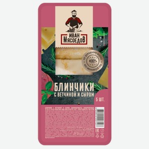Блинчики ветчина, сыр Иван Мясоедов замороженные