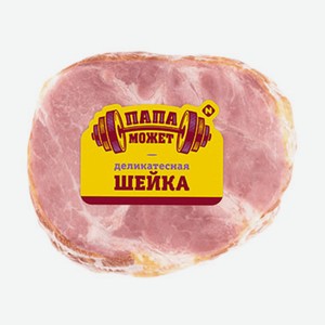 Шейка варено-копченая Папа Может Деликатесная 300 г