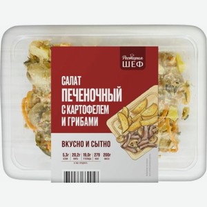 Печеночный салат Рестория Шеф с картофелем и грибами 200г