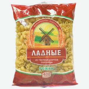 Макароны Ладные Рожки, 400 г