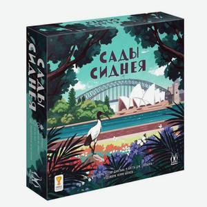 Игра настольнаяСады Сиднея