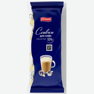 Сливки Ehrmann для кофе 10% порционные, 10штх10г