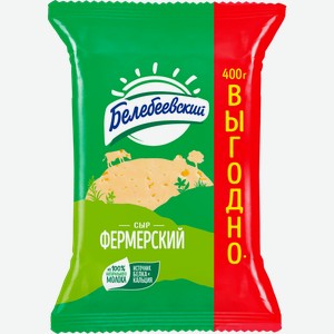 Сыр Белебеевский Фермерский 45% 400г