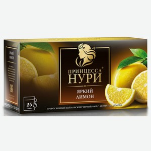 Чай Принцесса Нури Яркий лимон, 25х