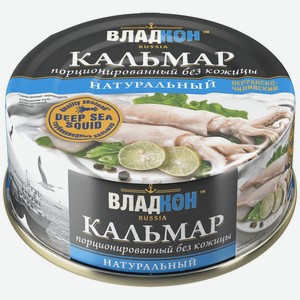 Кальмар 170гр ВладКон порциональный без кожицы командорский натуральный ж/б