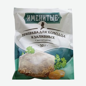 Приправа для холодца и заливных с желатином 50г ТМ Именитые