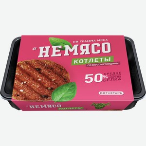 Котлеты Немясо со вкусом говядины 300г 4шт