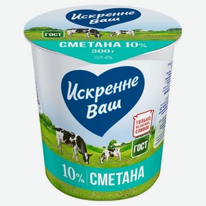 БЗМЖ Сметана Искренне Ваш 10% 300г пл/ст