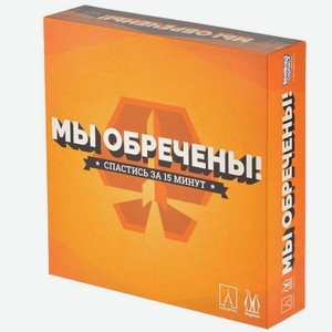Игра настольная Мы обречены