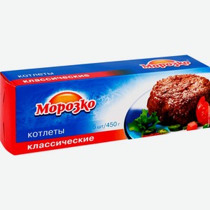 Котлеты МОРОЗКО классические зам., Россия, 450 г