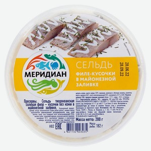 Сельдь соленая «Меридиан» филе-кусочки в майонезной заливке, 280 г
