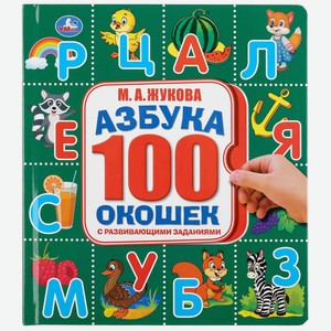 Книга УМка Азбука Жукова 297564
