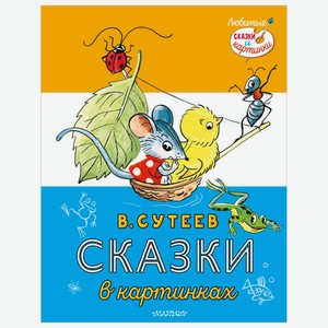 Книга АСТ Сказки в картинках