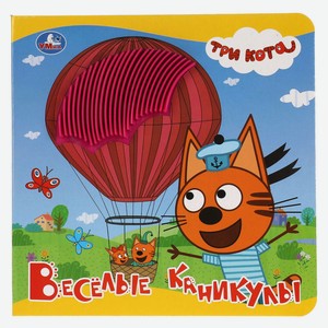 Книга УМка Три кота Веселые каникулы