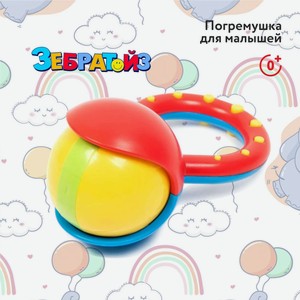Погремушка Zebratoys 18-0009