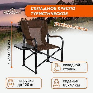 Кресло Maclay туристическое стол с подстаканником р. 63 х 47 х 94 см цвет коричневый