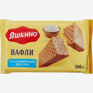 Вафли ЯШКИНО Сливочные, Россия, 200 г
