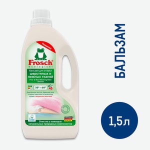 Бальзам Frosch для стирки шерстяных и нежных тканей, 1.5л Германия