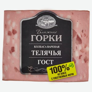 Колбаса вар Телячья ГОСТ 330г Ближние горки