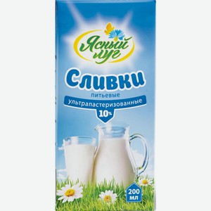Сливки Ясный луг ультрапастеризованные 10% 200 г, тетрапак