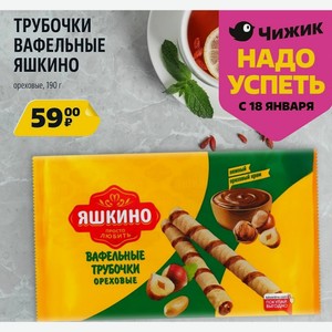 ТРУБОЧКИ ВАФЕЛЬНЫЕ ЯШКИНО ореховые, 190 г