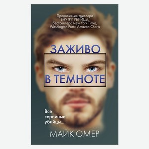 Книга Омер М.Заживо в темноте (обложка с клапанами)