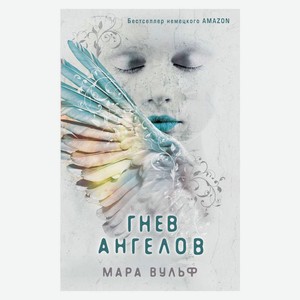 Книга Вульф М.Ангельская сага. Гнев ангелов (#2) Young Adult.