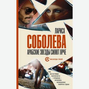 Книга Соболева Л. (best/м) Арабские звезды сияют ярче