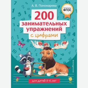 Книга 200 занимательных упражнений. Готовимся к школе. Обучающая тетрадь для детей 5-6 лет (в асс.)