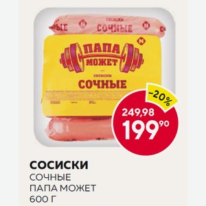 Сосиски Сочные Папа Может 600г
