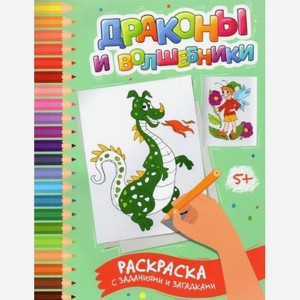 Книга Драконы и волшебники: раскраска с заданиями и загадками