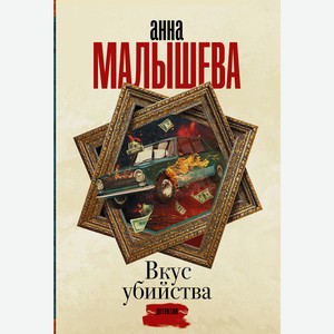 Книга Малышева А. (Проза/м) Вкус убийства