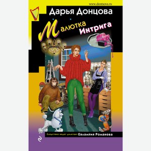Книга Донцова Д.Малютка Интрига
