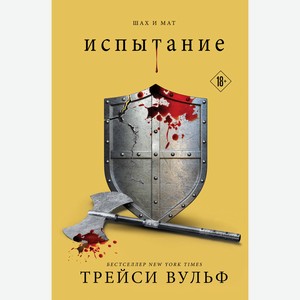 Книга Вульф Т.Испытание (#4) Young Adult.