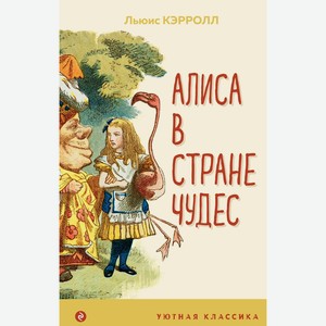 Книга Уютная классика (мяг) в асс