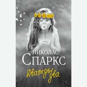 Книга Спаркс Н. (чудо любви) Дважды два