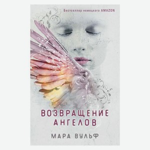 Книга Вульф М.Ангельская сага. Возвращение ангелов (#1) Young Adult.