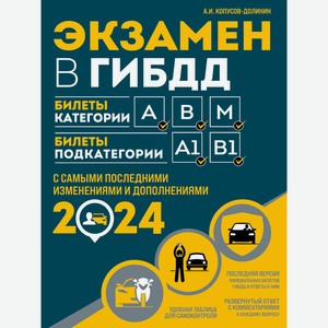 Книга Все для сдачи на права. Авторская серия А.И. Копусова-Долинина( в асс.)