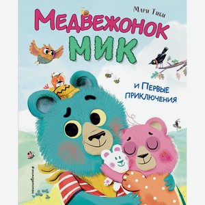 Книга Медвежонок Мик. Полезные сказки ( в асс.)