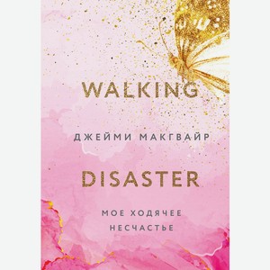 Книга Макгвайр Д.Мое ходячее несчастье (#2) Young Adult.